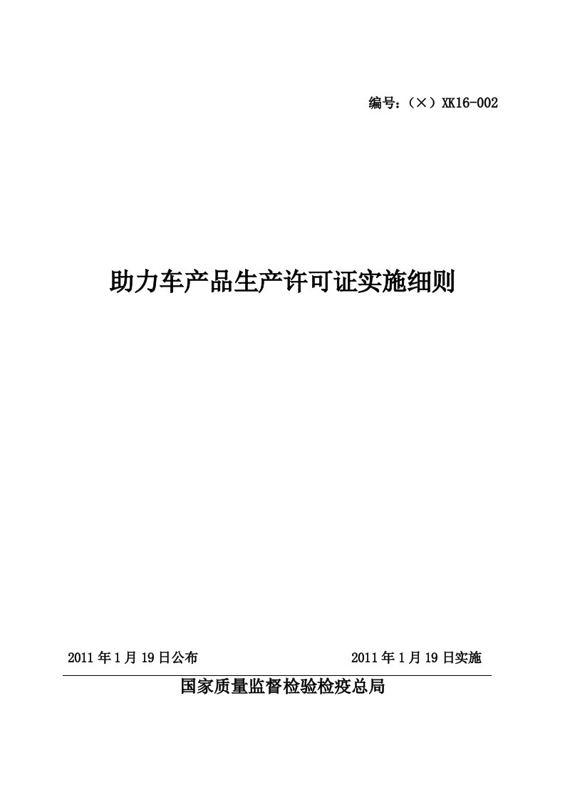 助力车产品生产许可证实施细则