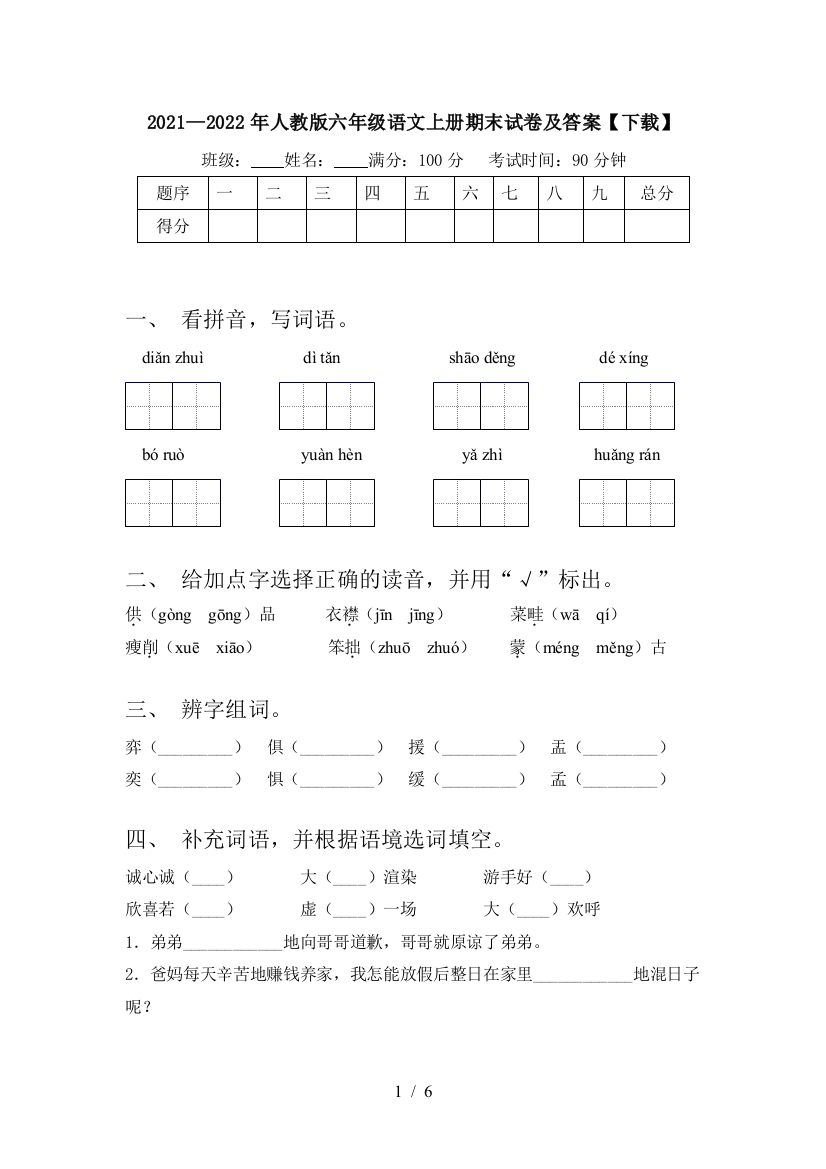 2021—2022年人教版六年级语文上册期末试卷及答案【下载】