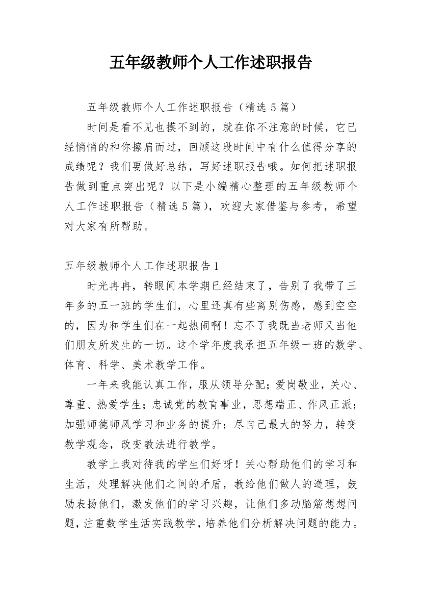 五年级教师个人工作述职报告_2