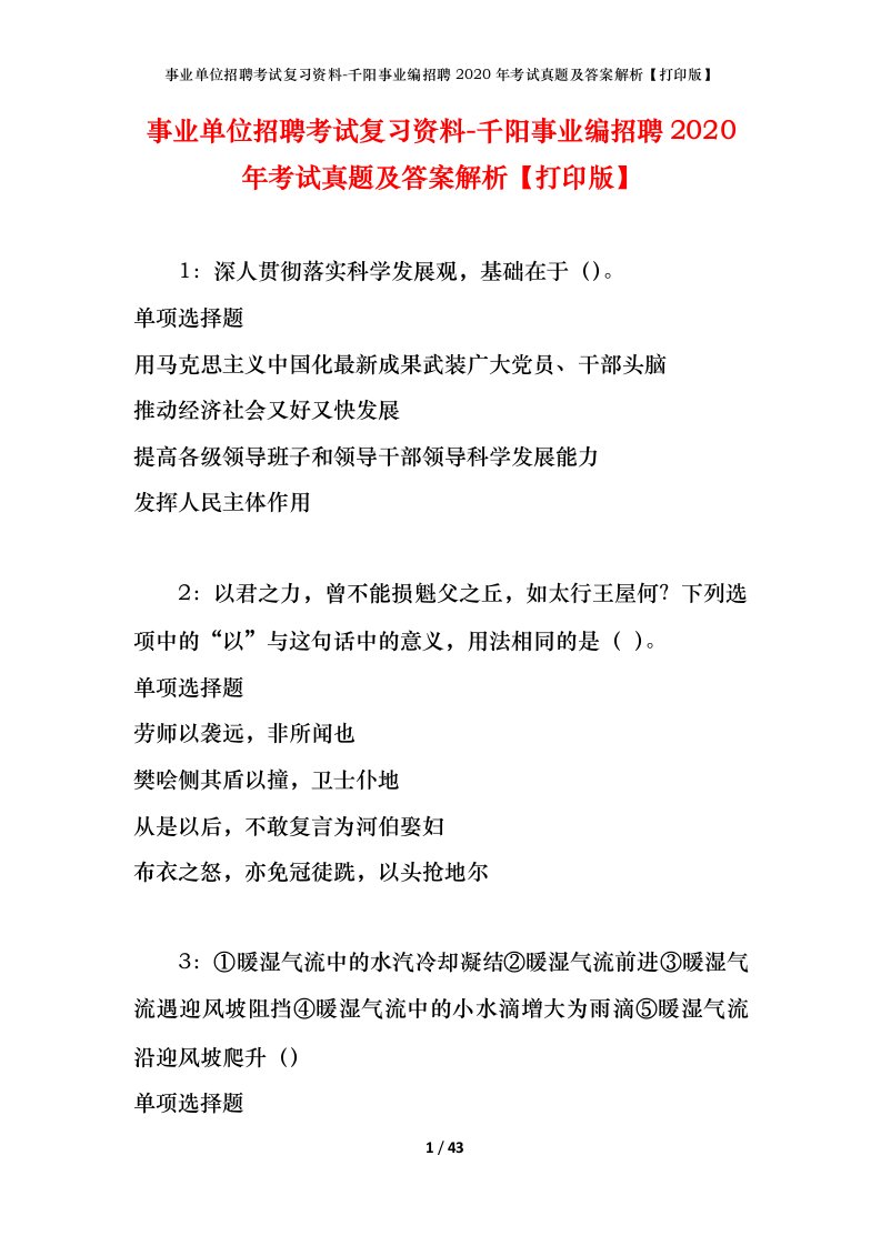 事业单位招聘考试复习资料-千阳事业编招聘2020年考试真题及答案解析打印版