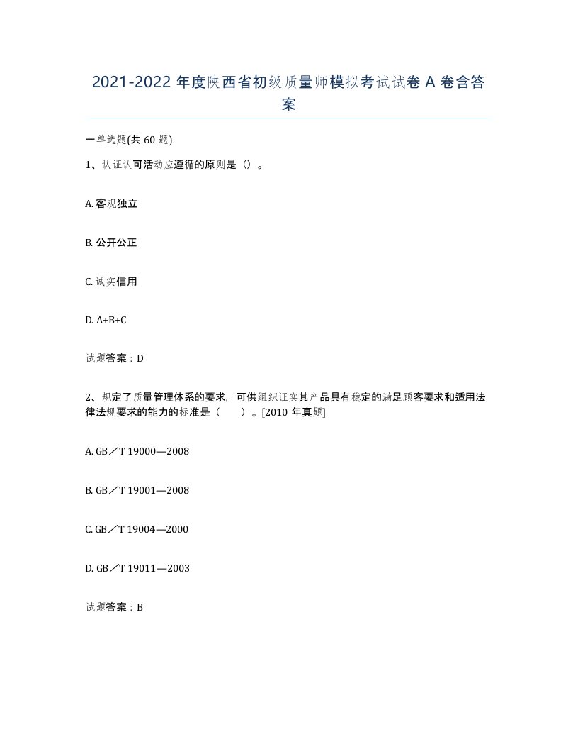 2021-2022年度陕西省初级质量师模拟考试试卷A卷含答案