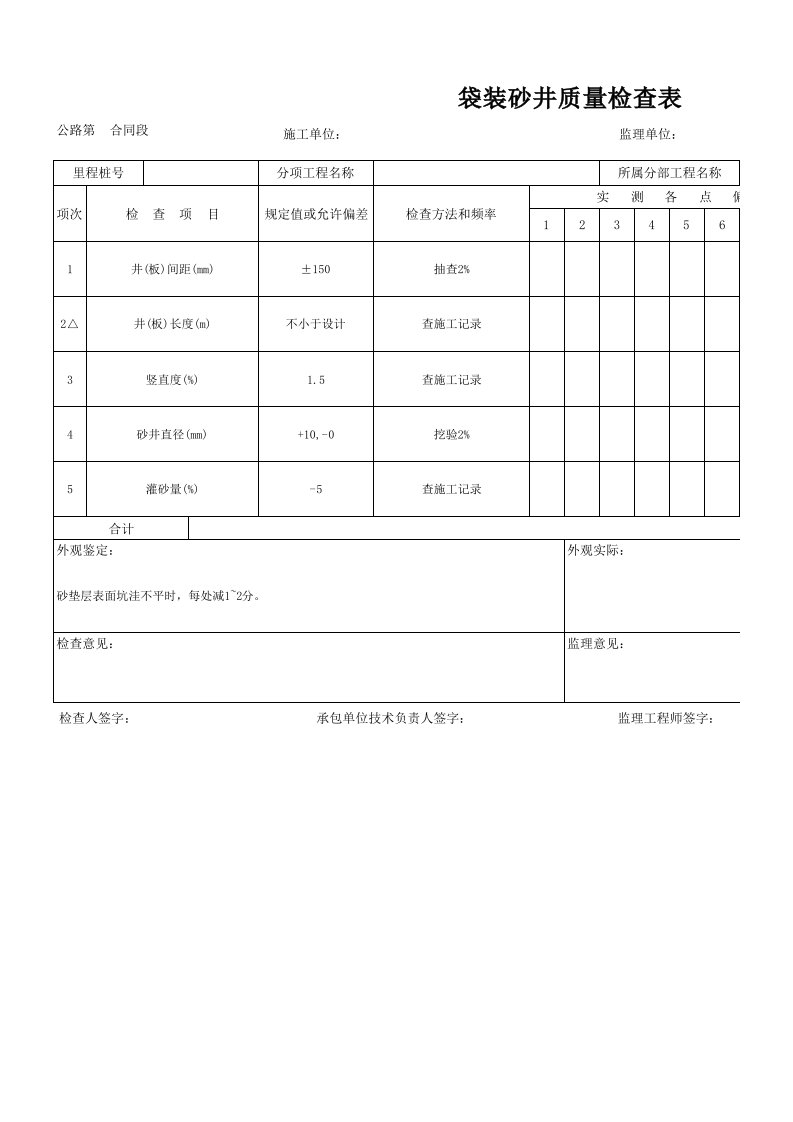 袋装砂井质量检查表