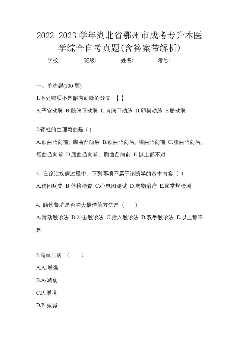 2022-2023学年湖北省鄂州市成考专升本医学综合自考真题含答案带解析