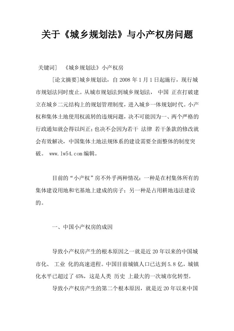 关于城乡规划法与小产权房问题