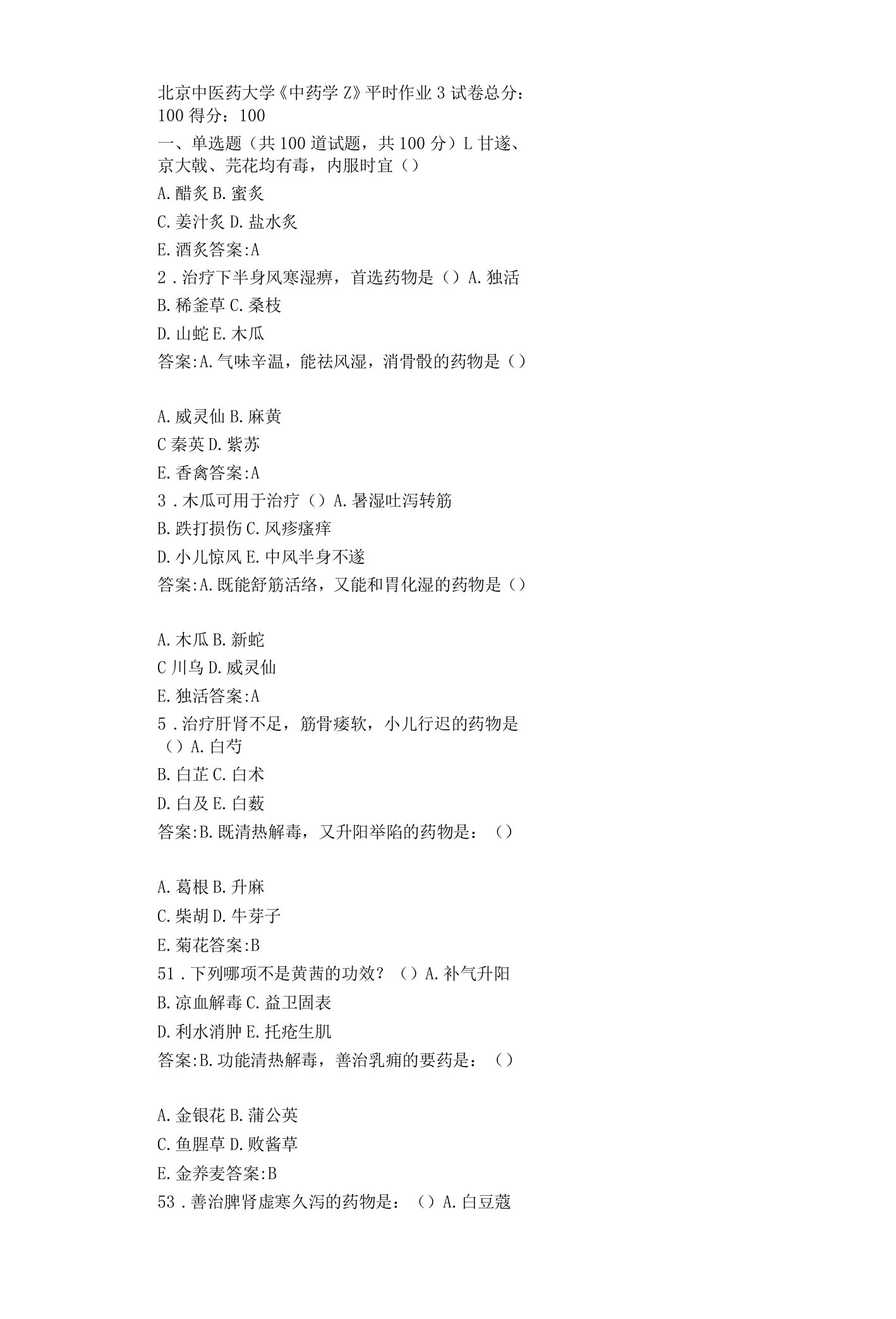 北京中医药大学《中药学Z》平时作业3答卷