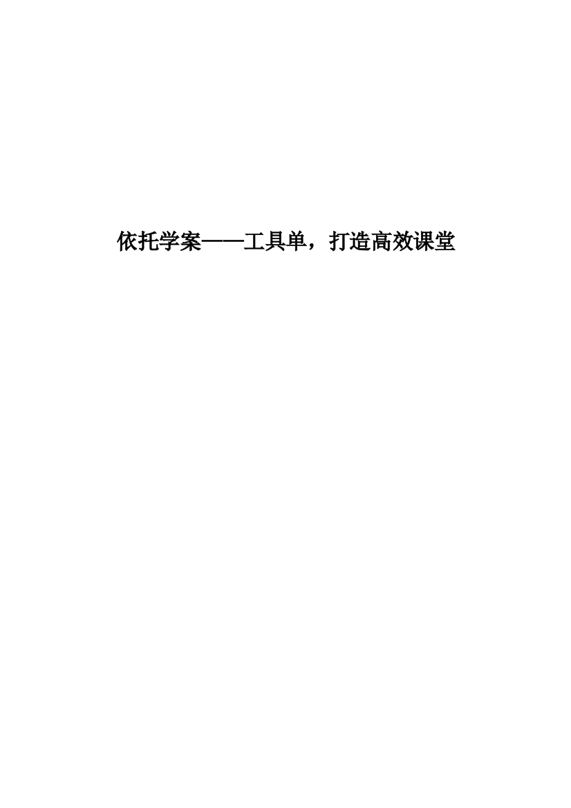 依托学案——工具单-打造高效课堂