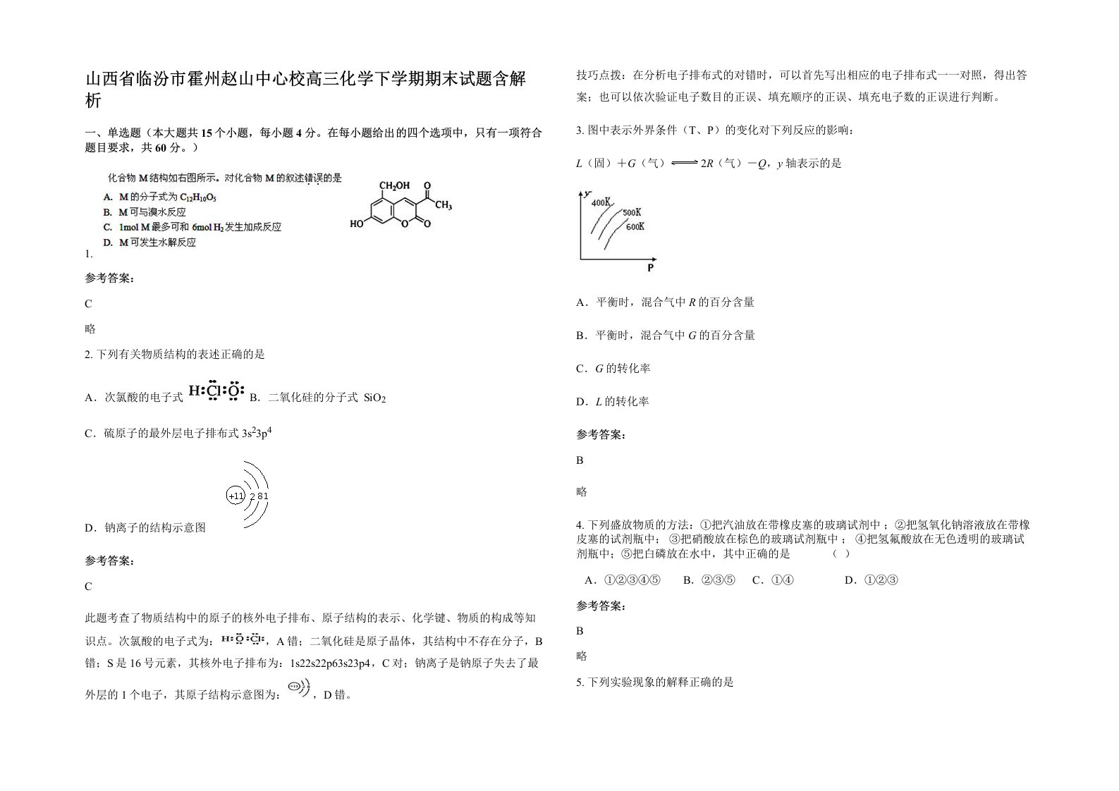 山西省临汾市霍州赵山中心校高三化学下学期期末试题含解析