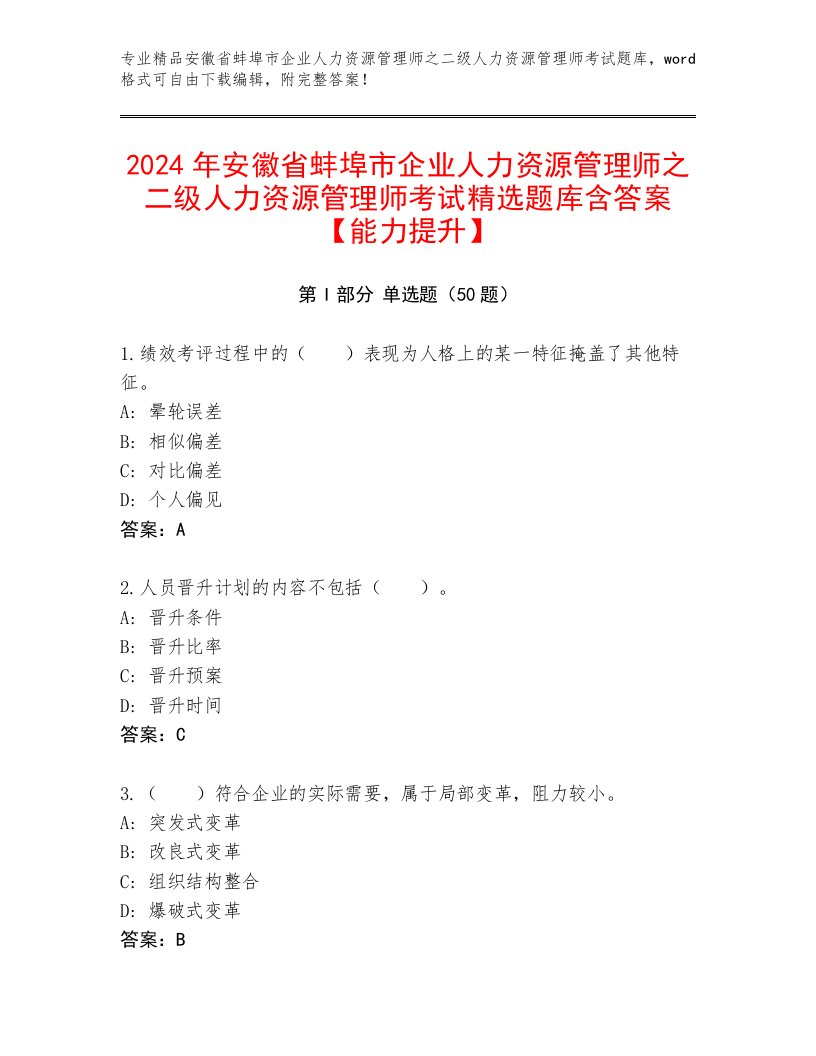 2024年安徽省蚌埠市企业人力资源管理师之二级人力资源管理师考试精选题库含答案【能力提升】