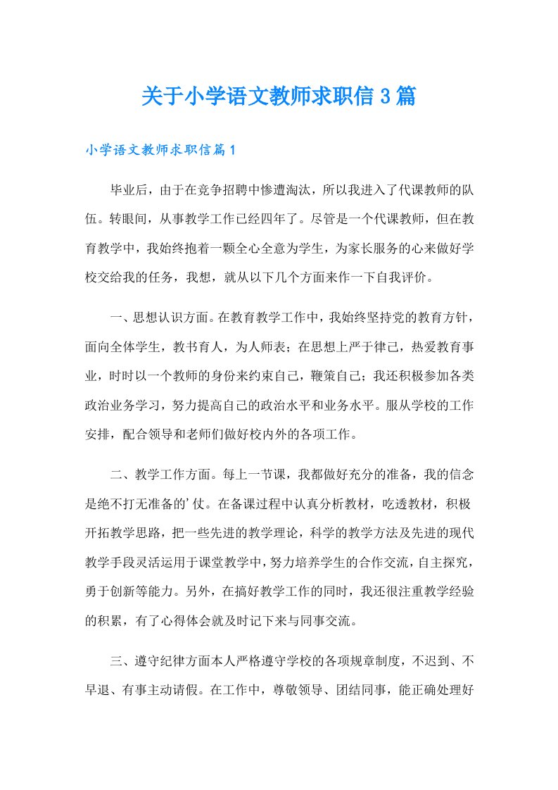 关于小学语文教师求职信3篇