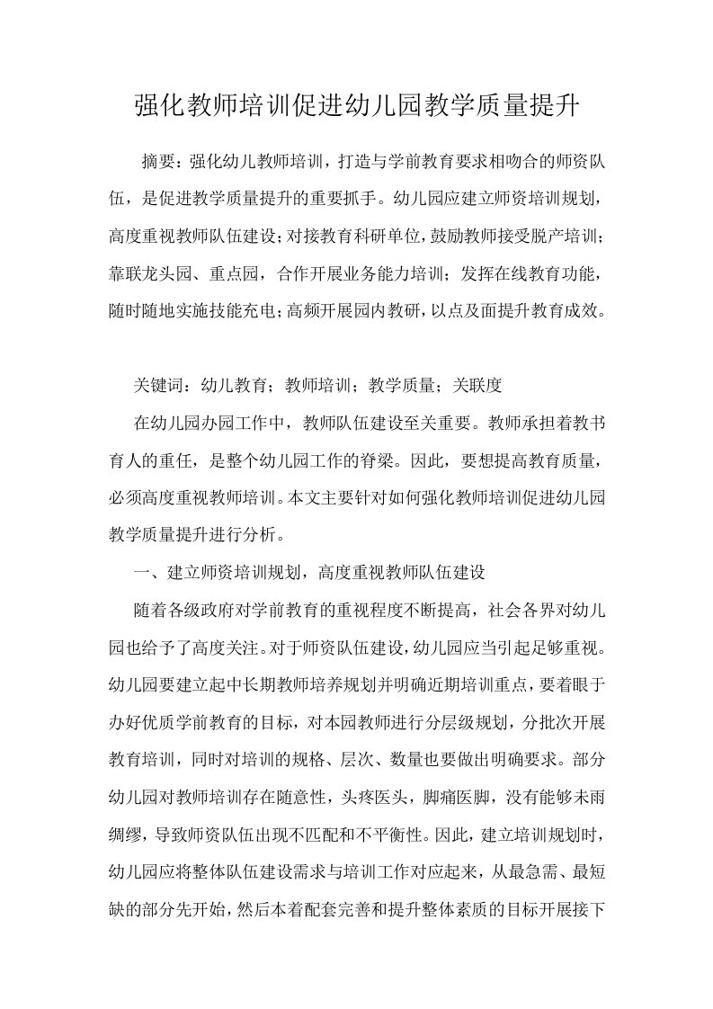 强化教师培训促进幼儿园教学质量提升