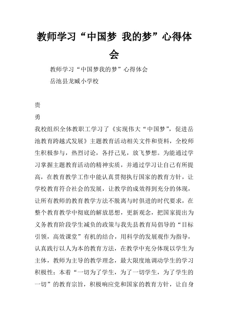 教师学习“中国梦