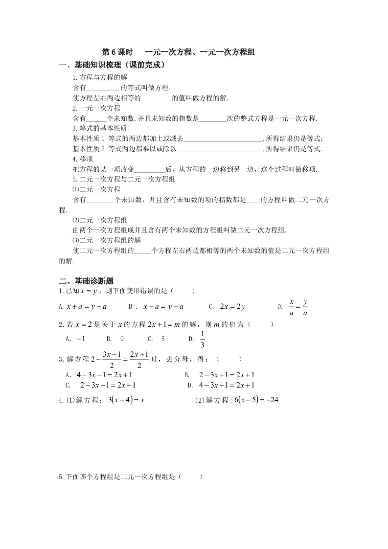 山东省乐陵市九年级中考一轮复习导学案：6课时+一元一次方程、二元一次方程组