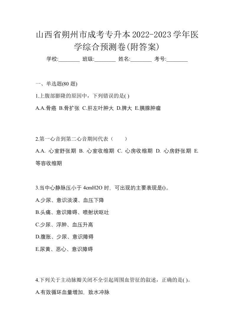 山西省朔州市成考专升本2022-2023学年医学综合预测卷附答案