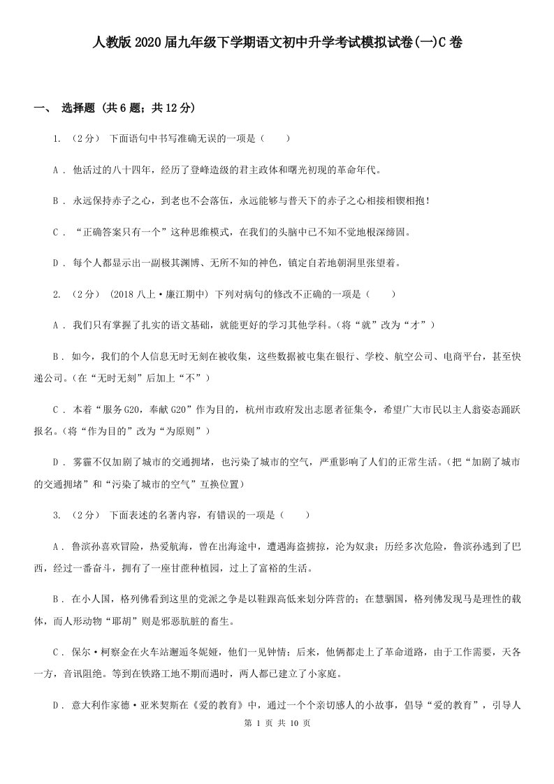 人教版2020届九年级下学期语文初中升学考试模拟试卷(一)C卷