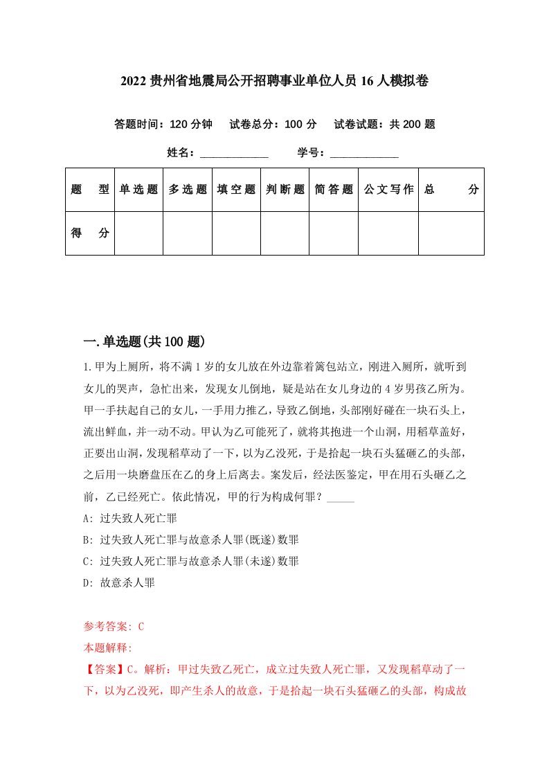 2022贵州省地震局公开招聘事业单位人员16人模拟卷第32期