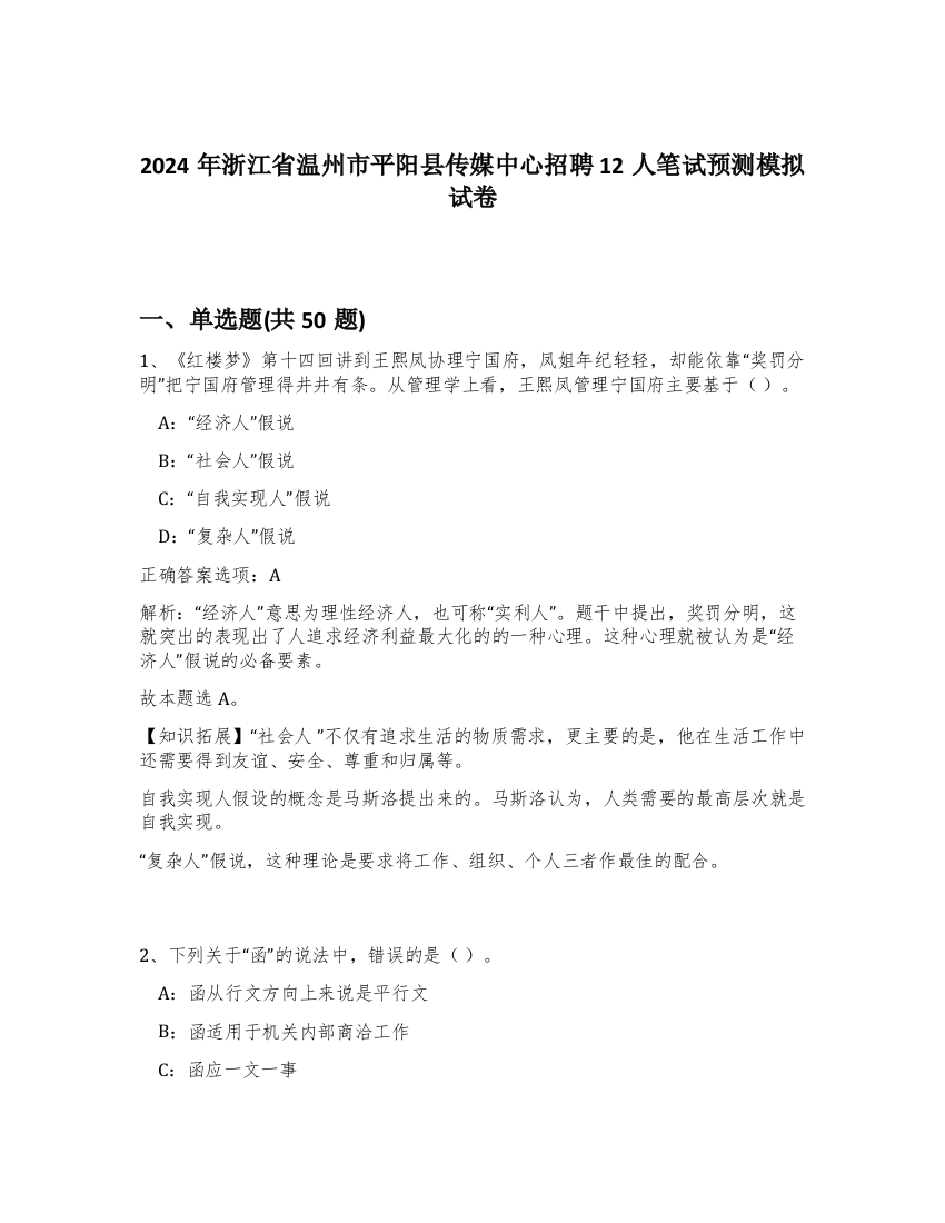 2024年浙江省温州市平阳县传媒中心招聘12人笔试预测模拟试卷-57