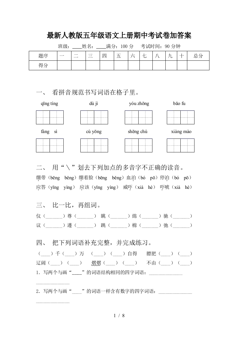 最新人教版五年级语文上册期中考试卷加答案