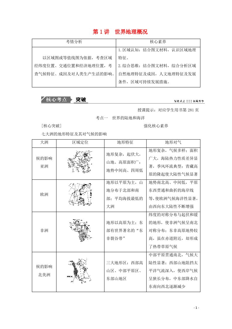 2021届高考地理一轮复习第十八章世界地理第1讲世界地理概况教案新人教版