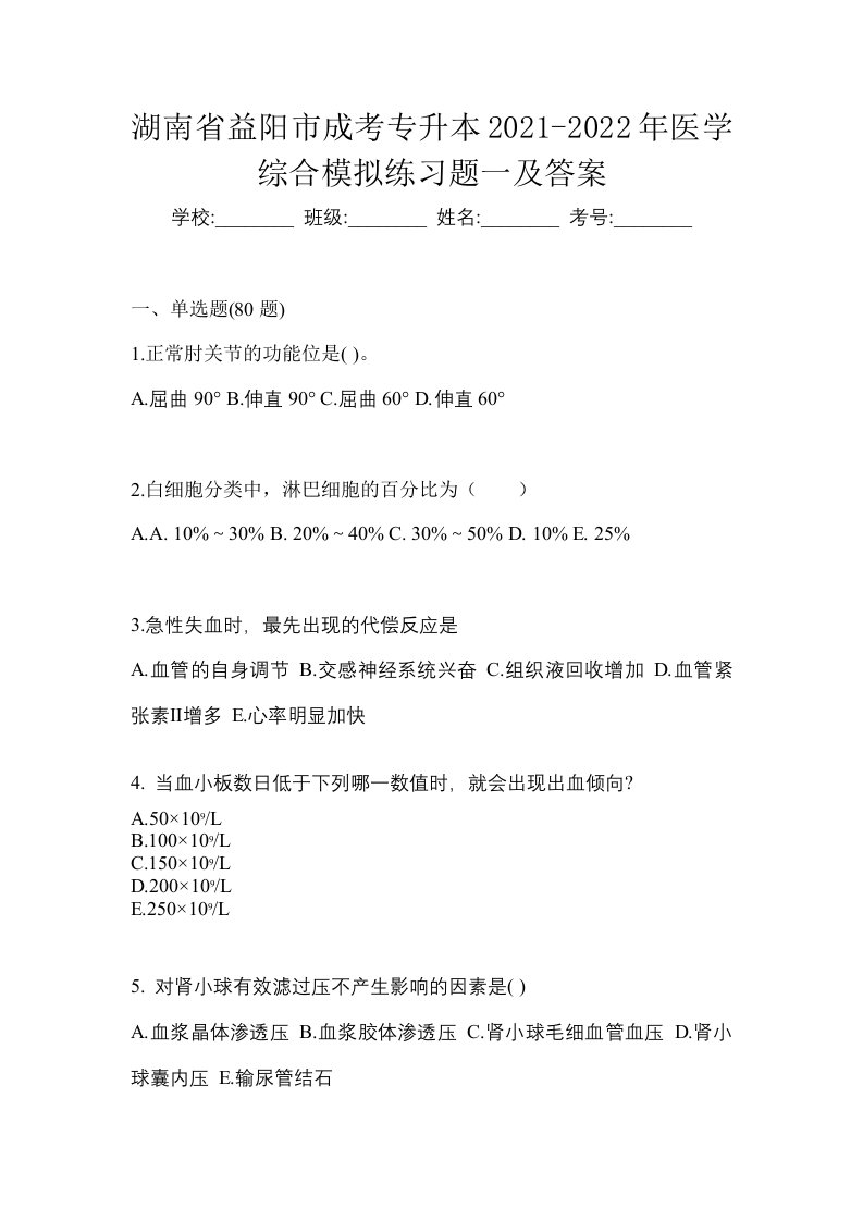 湖南省益阳市成考专升本2021-2022年医学综合模拟练习题一及答案