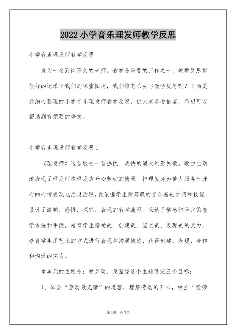 小学音乐理发师教学反思