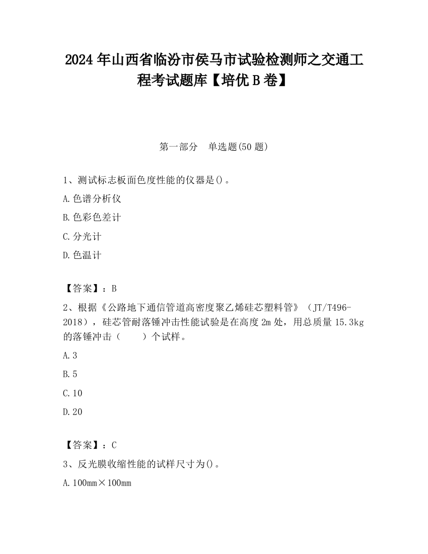 2024年山西省临汾市侯马市试验检测师之交通工程考试题库【培优B卷】