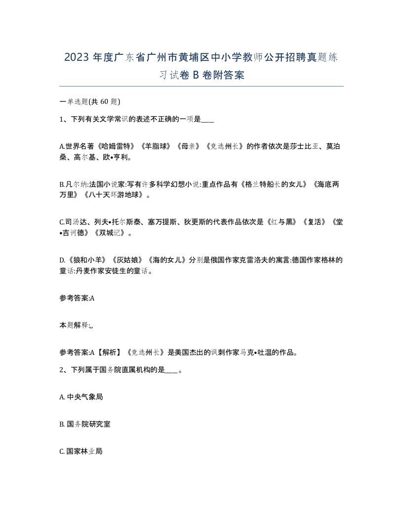 2023年度广东省广州市黄埔区中小学教师公开招聘真题练习试卷B卷附答案