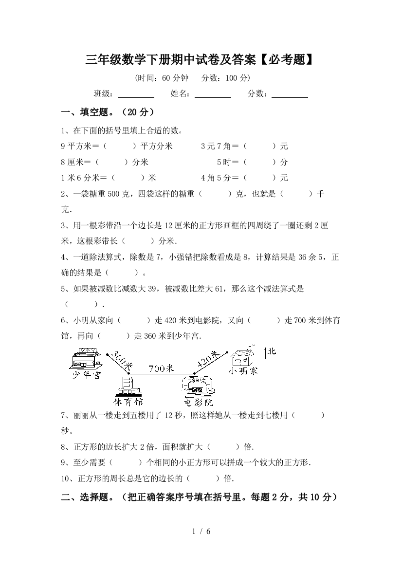 三年级数学下册期中试卷及答案【必考题】