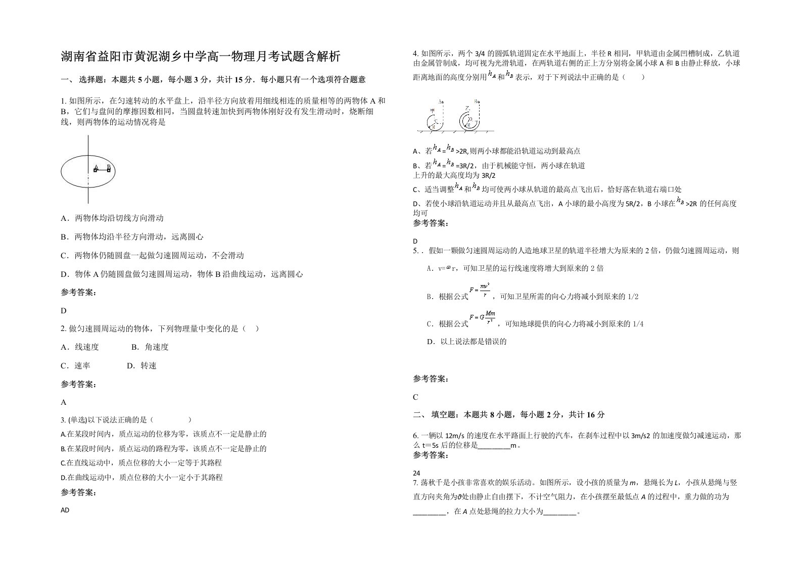 湖南省益阳市黄泥湖乡中学高一物理月考试题含解析