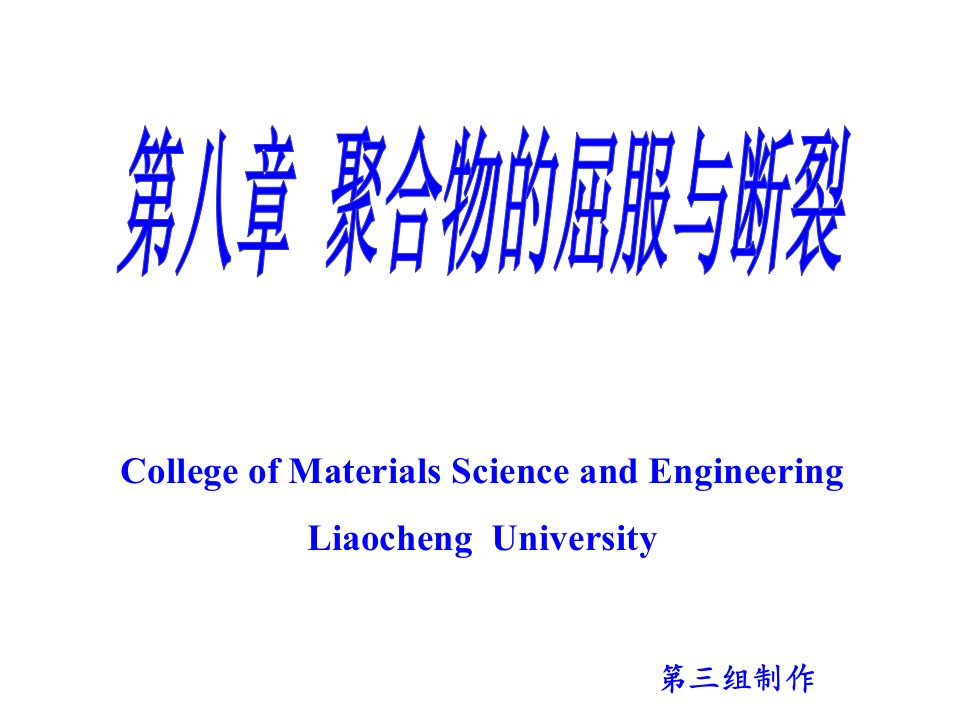 高分子物理-聚合物的应力应变行为