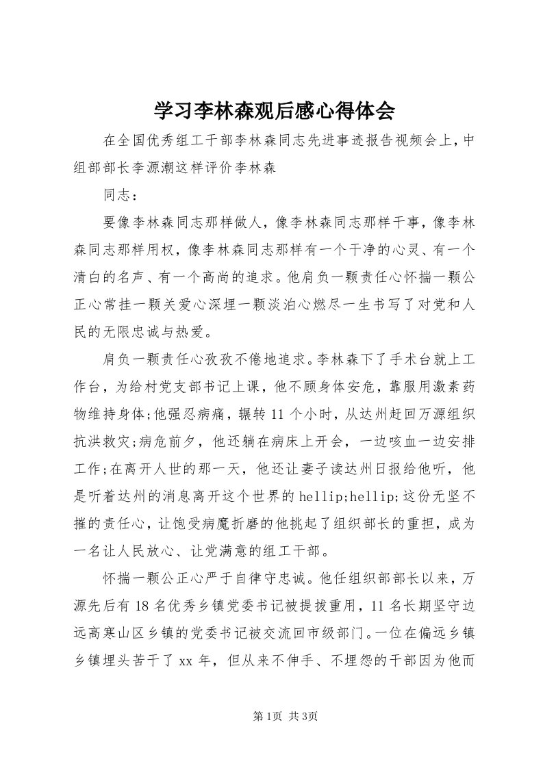 7学习李林森观后感心得体会