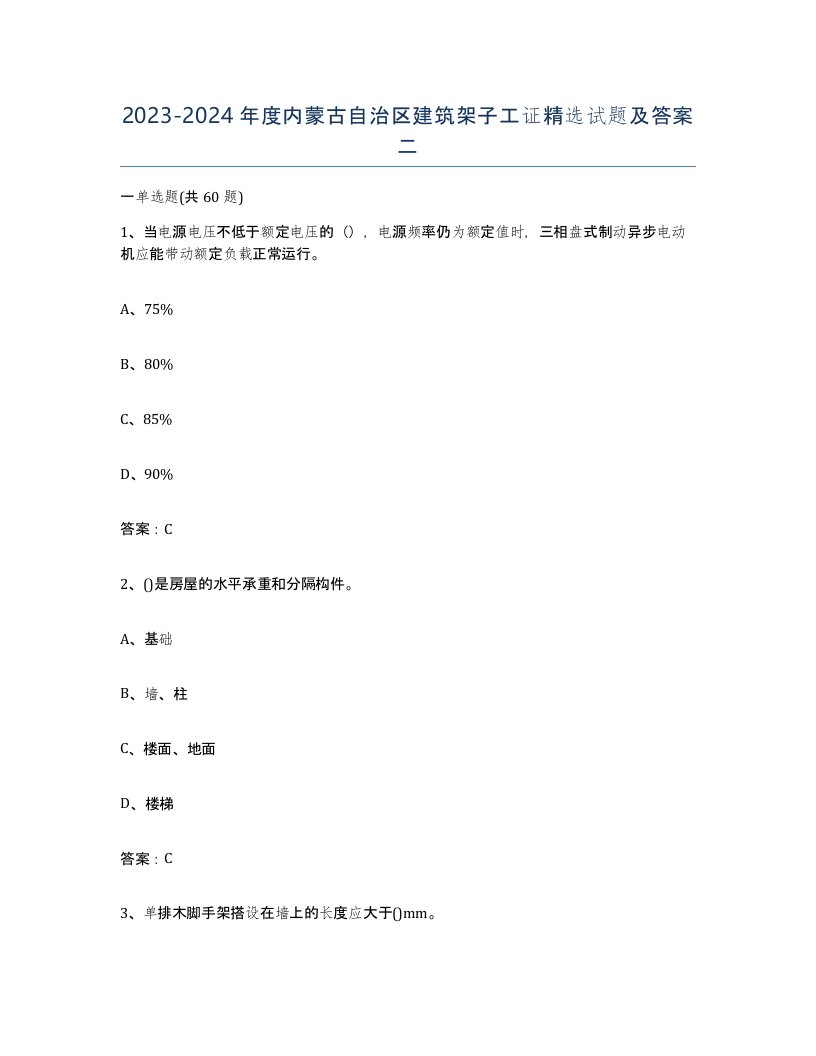 2023-2024年度内蒙古自治区建筑架子工证试题及答案二