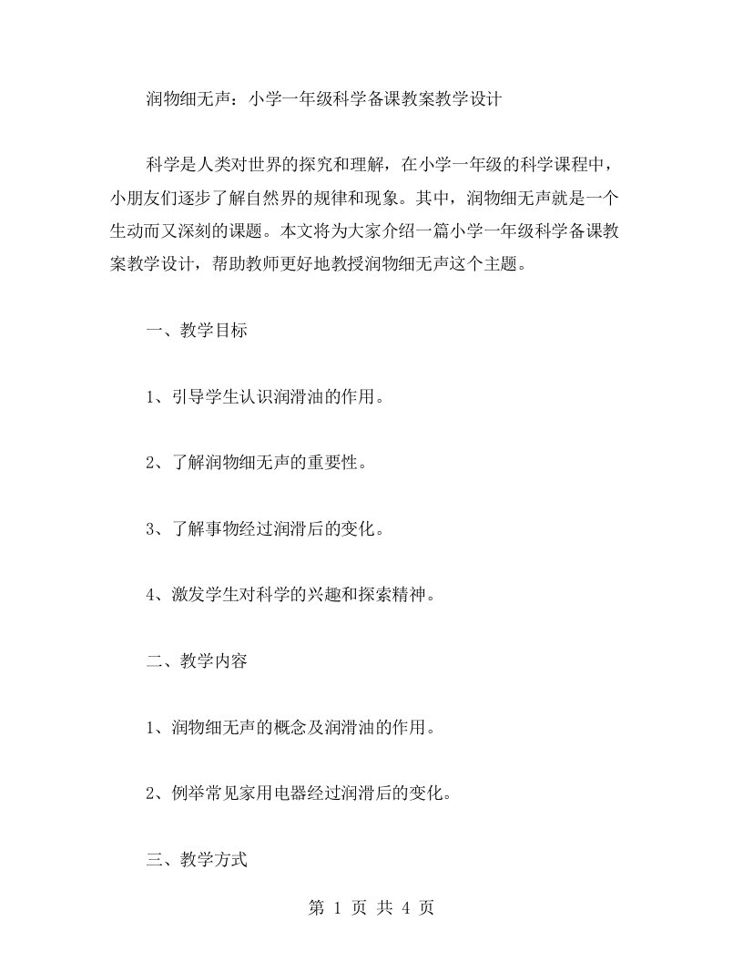 润物细无声：小学一年级科学备课教案教学设计