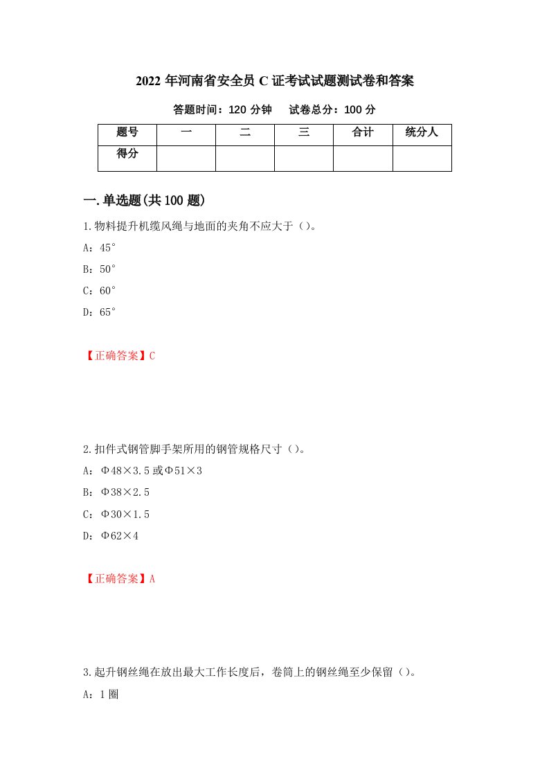 2022年河南省安全员C证考试试题测试卷和答案97