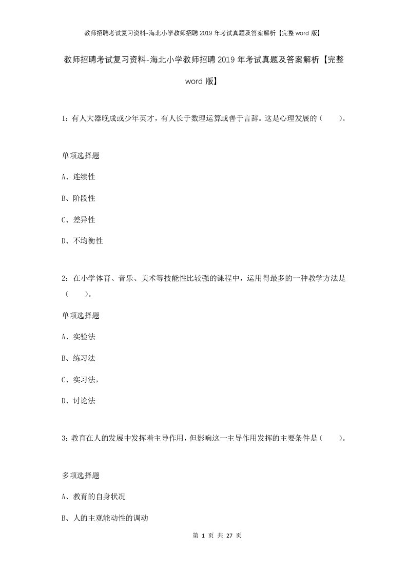 教师招聘考试复习资料-海北小学教师招聘2019年考试真题及答案解析完整word版