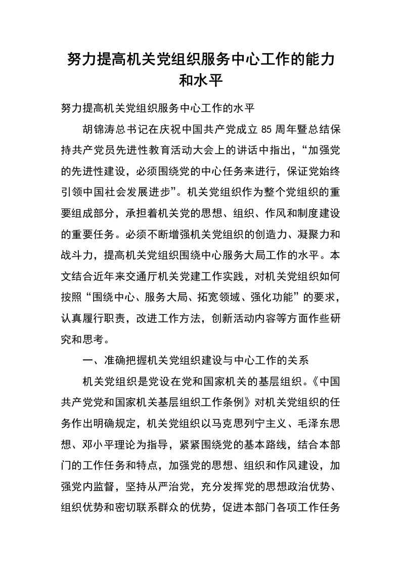 努力提高机关党组织服务中心工作的能力和水平