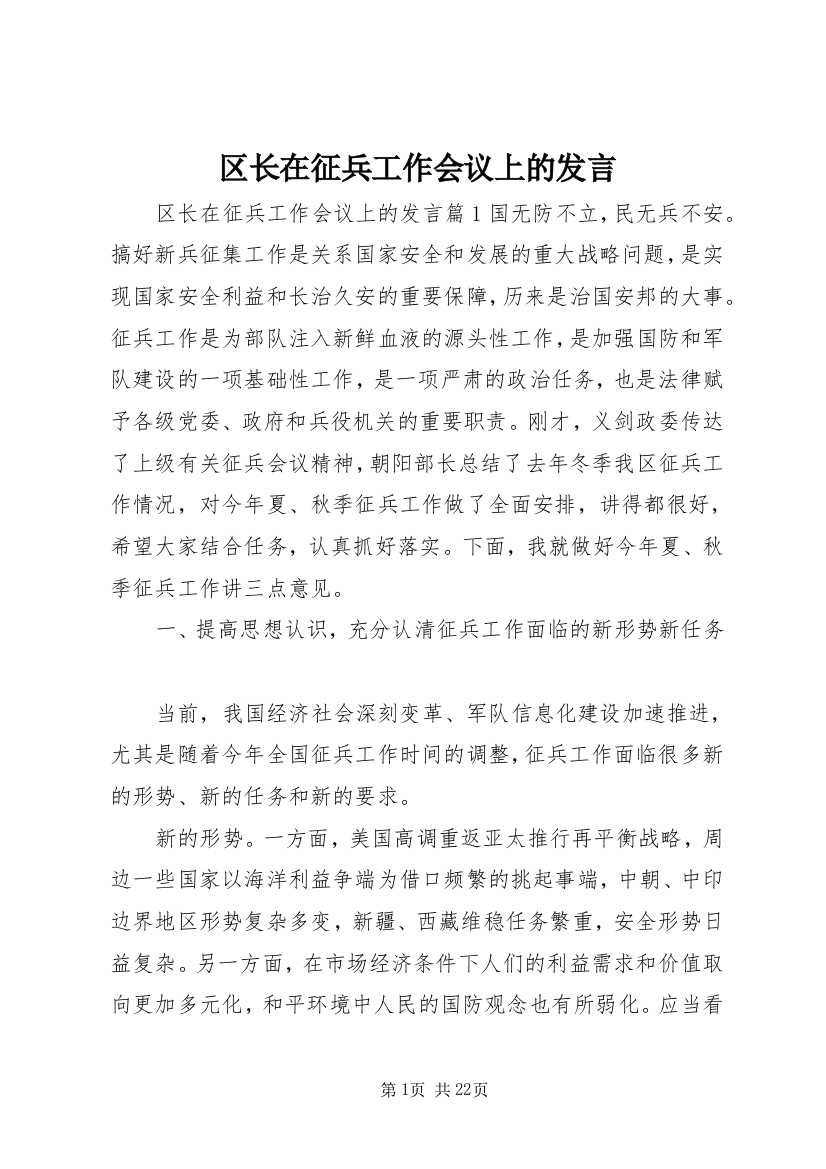 区长在征兵工作会议上的发言