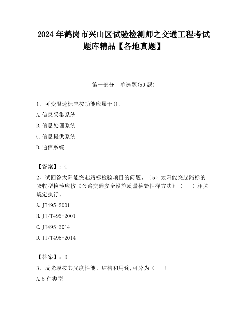 2024年鹤岗市兴山区试验检测师之交通工程考试题库精品【各地真题】