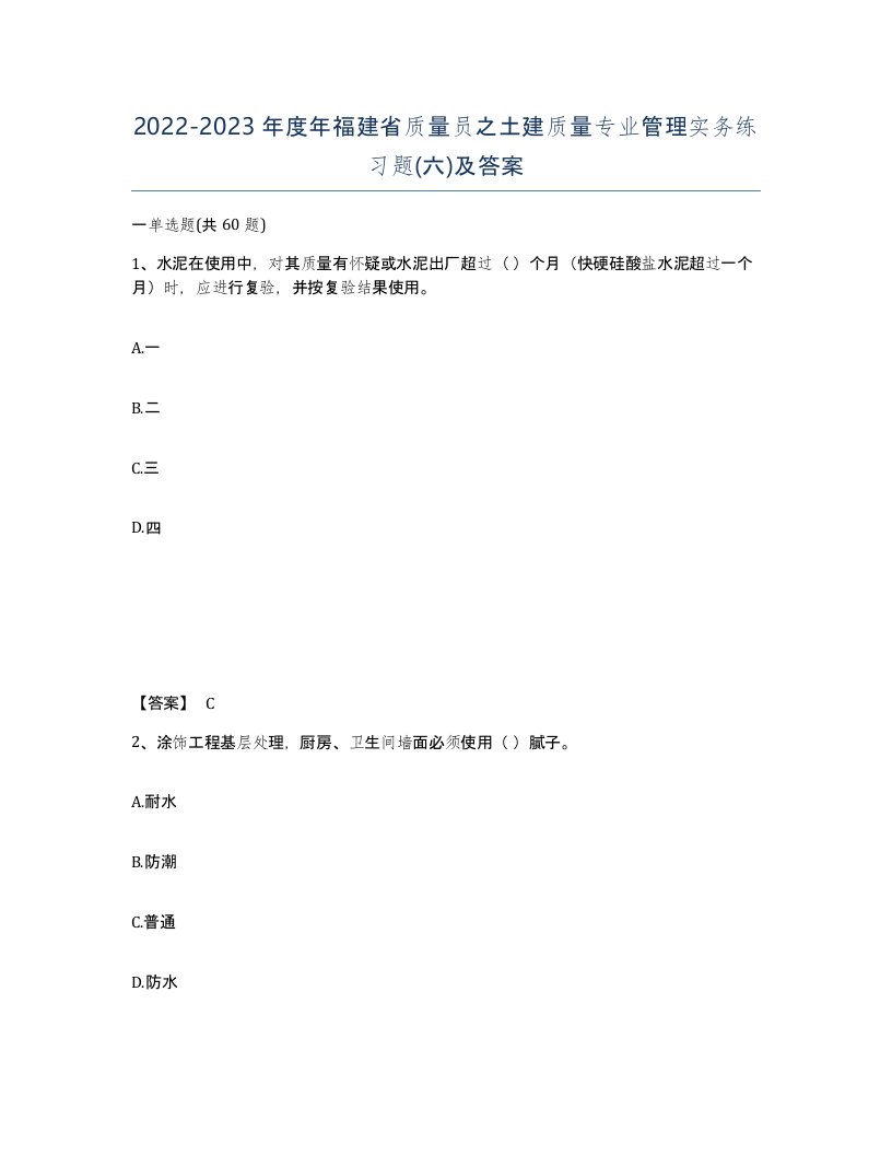 2022-2023年度年福建省质量员之土建质量专业管理实务练习题六及答案