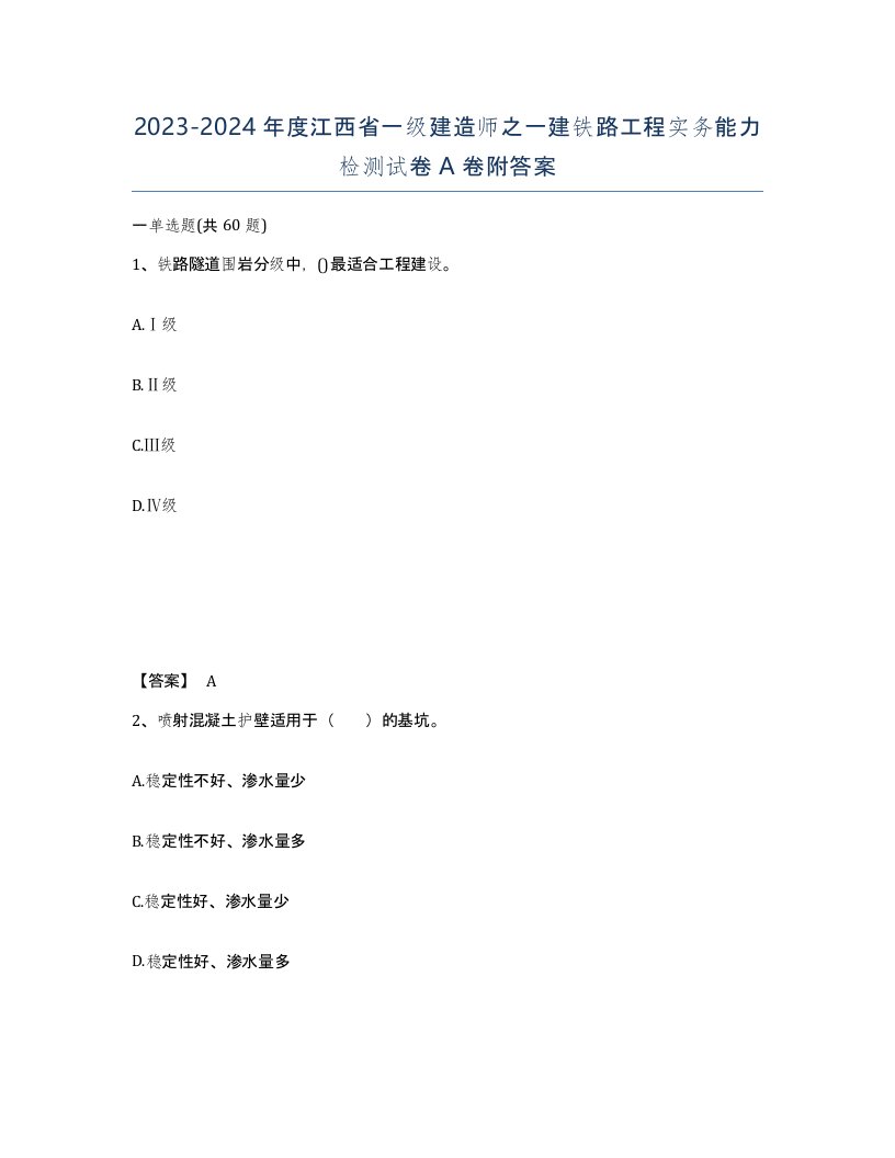 2023-2024年度江西省一级建造师之一建铁路工程实务能力检测试卷A卷附答案