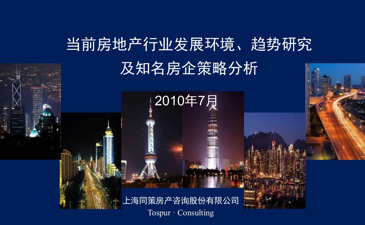 X年7月当前房地产行业发展环境趋势研究