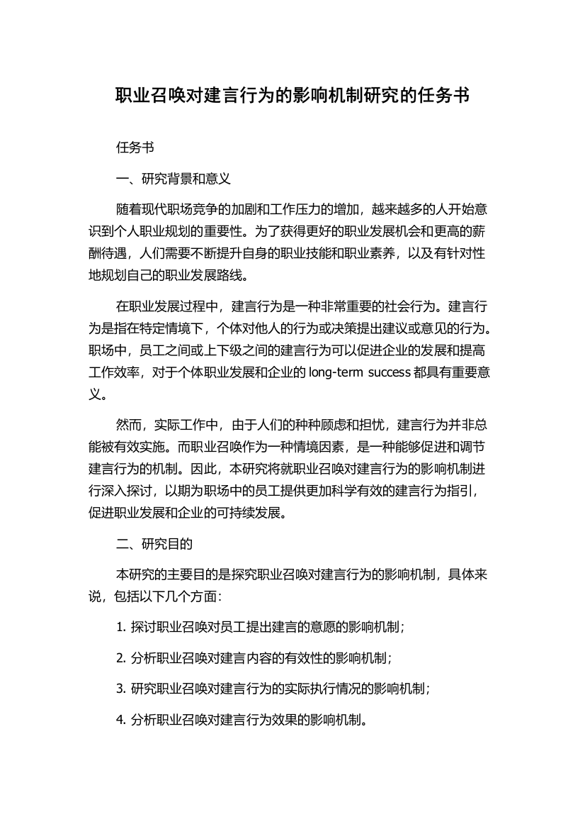 职业召唤对建言行为的影响机制研究的任务书