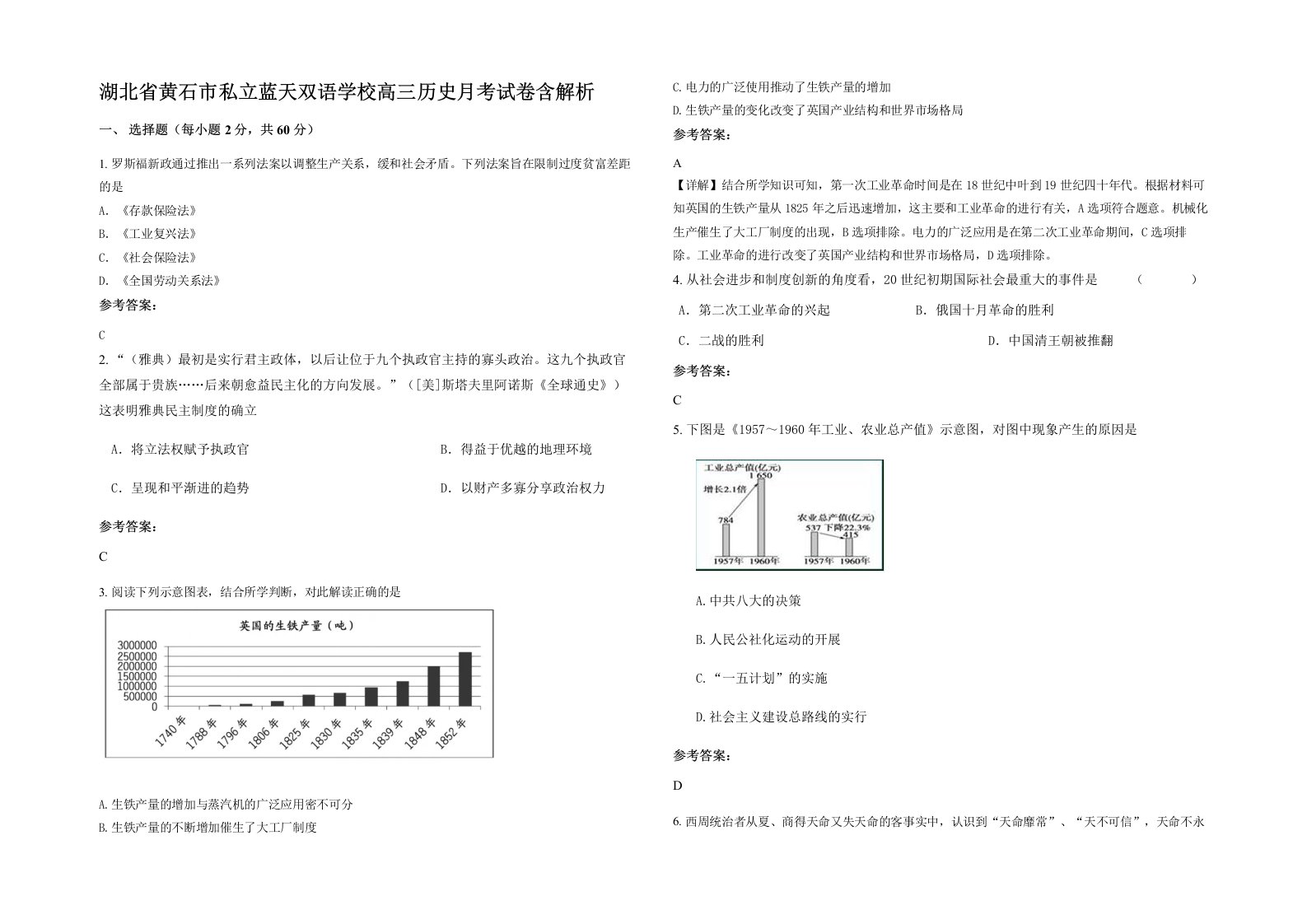 湖北省黄石市私立蓝天双语学校高三历史月考试卷含解析