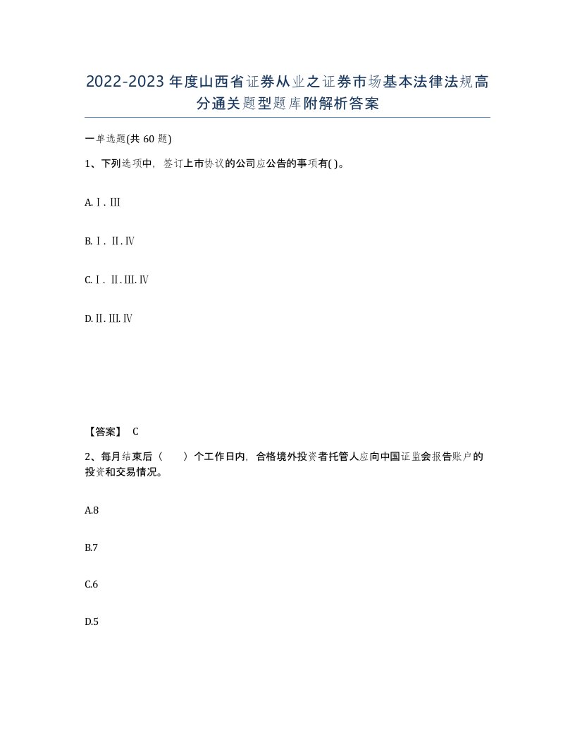 2022-2023年度山西省证券从业之证券市场基本法律法规高分通关题型题库附解析答案