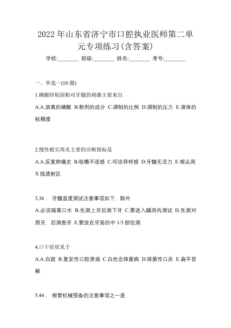 2022年山东省济宁市口腔执业医师第二单元专项练习含答案