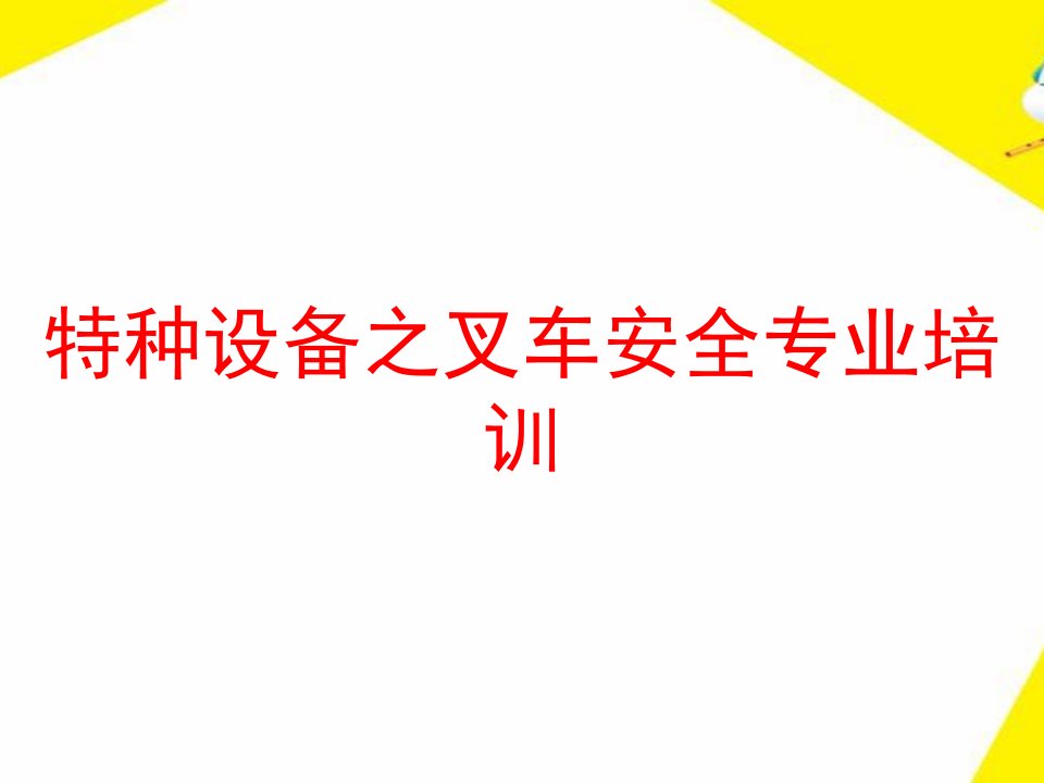 特种设备之叉车安全专业培训