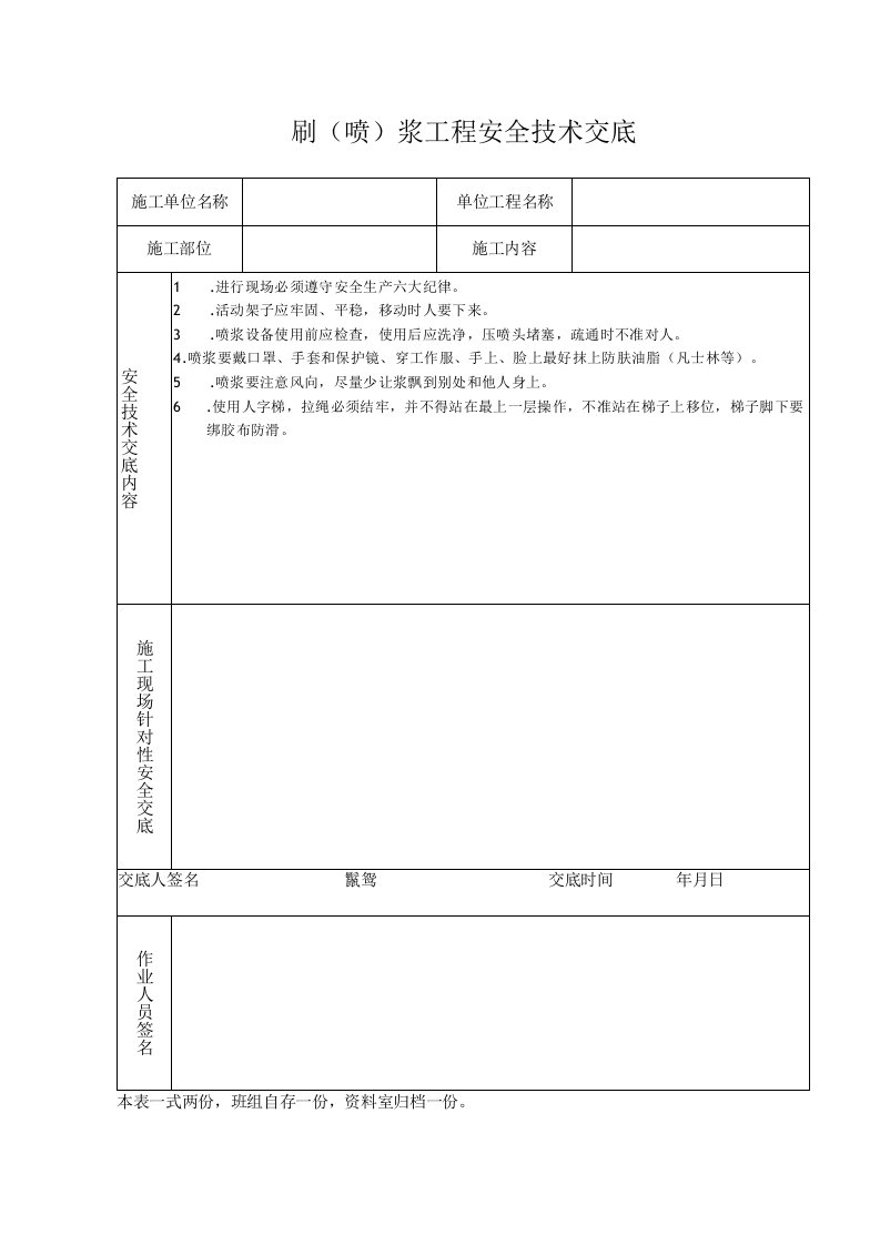 刷（喷）浆工程安全技术交底（表格模板）