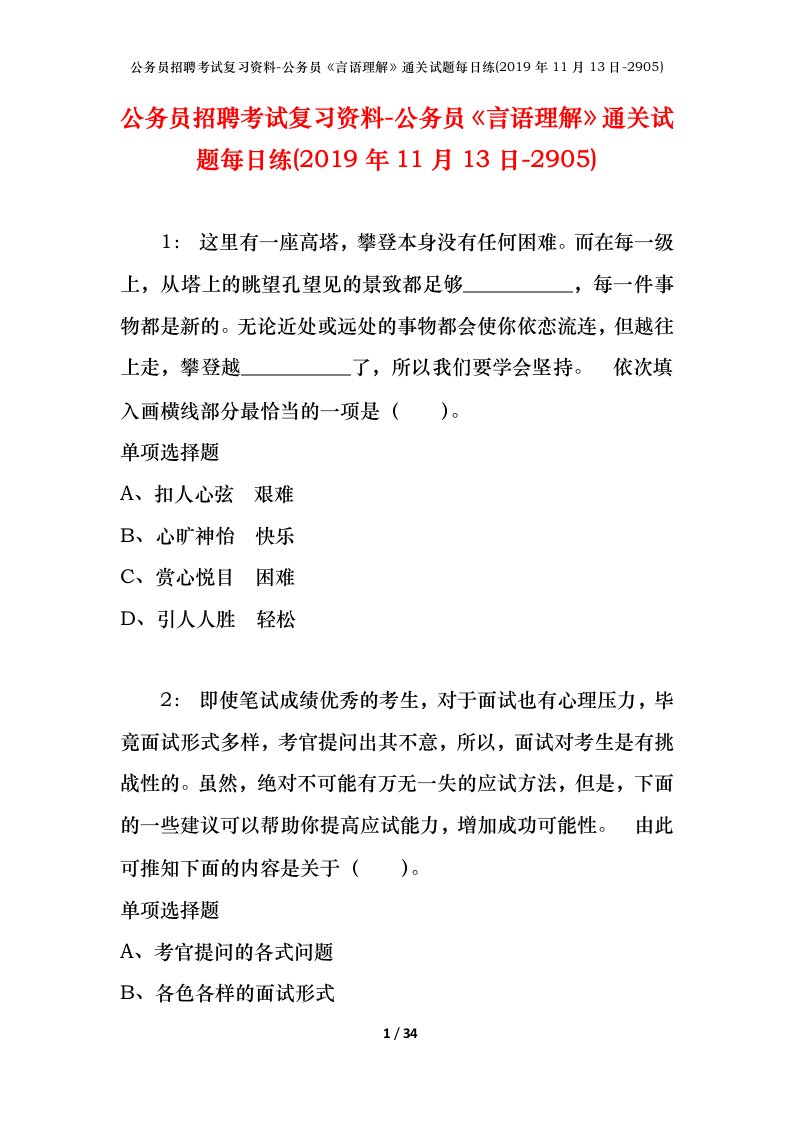 公务员招聘考试复习资料-公务员言语理解通关试题每日练2019年11月13日-2905