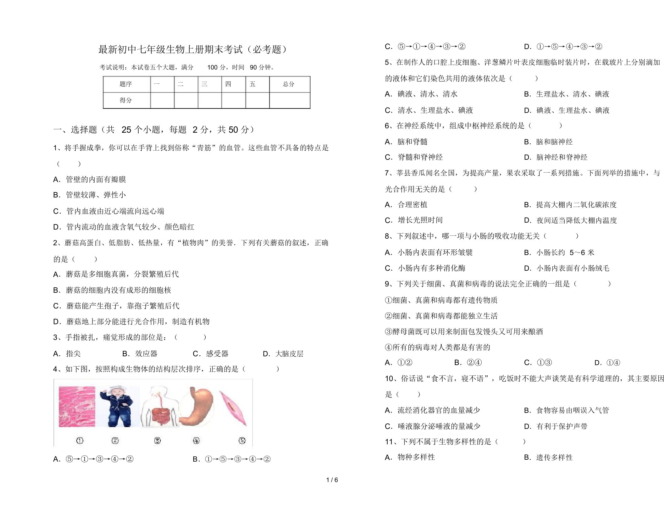 最新初中七年级生物上册期末考试(必考题)