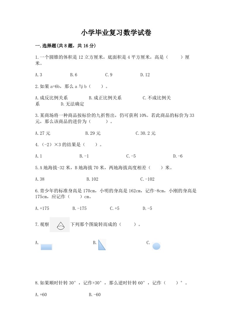 小学毕业复习数学试卷附完整答案（各地真题）