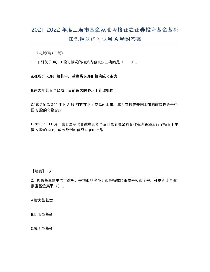 2021-2022年度上海市基金从业资格证之证券投资基金基础知识押题练习试卷A卷附答案